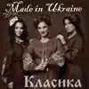 гурт Made in Ukraine - Класика